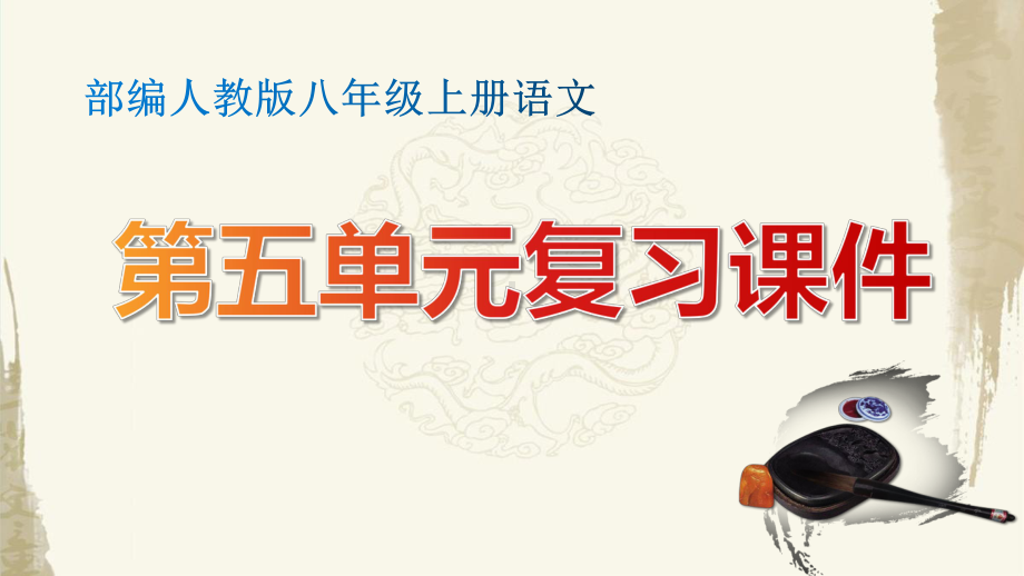 八年级上册语文第五单元复习课件（含测试卷及答案共80张PPT）.pptx_第1页