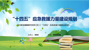 《“十四五”应急救援力量建设规划》全文解读2022年新制订“十四五”应急救援力量建设规划PPT图文PPT课件.pptx