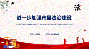 2022年《关于进一步加强市县法治建设的意见》新制订《关于进一步加强市县法治建设的意见》全文内容图文PPT课件.pptx