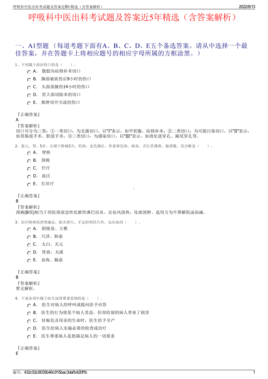 呼吸科中医出科考试题及答案近5年精选（含答案解析）.pdf_第1页