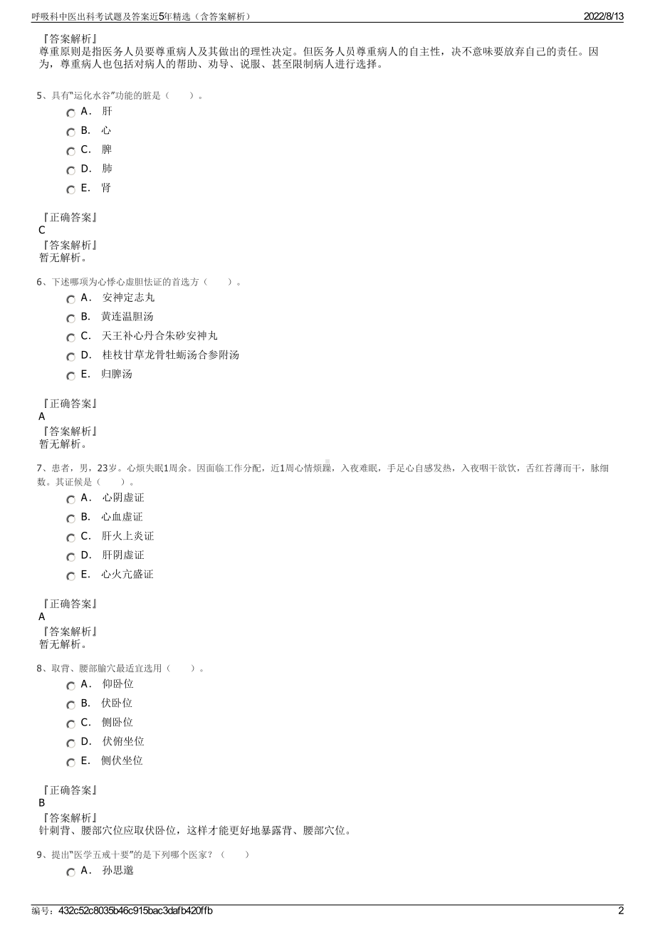 呼吸科中医出科考试题及答案近5年精选（含答案解析）.pdf_第2页