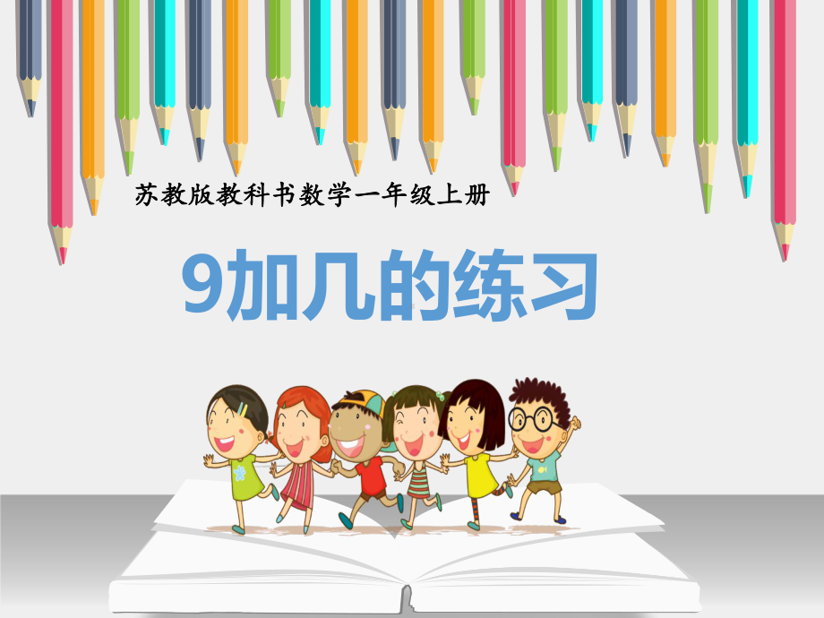 苏教版一年级数学上册《9加几整理与练习》课件（公开课定稿）.pptx_第1页