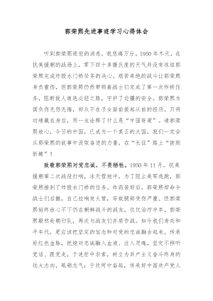 郭荣熙先进事迹学习心得体会.docx