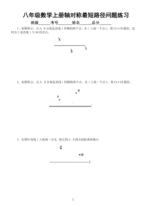 初中数学人教版八年级上册轴对称最短路径问题专项练习（附参考答案）.docx