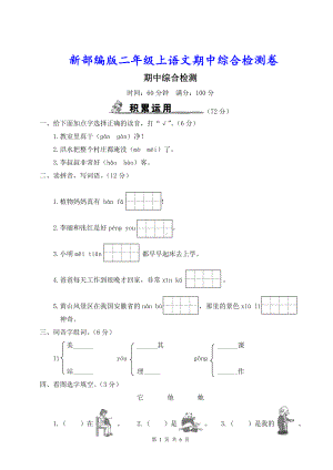 新部编版二年级上语文期中综合检测卷含参考答案.doc