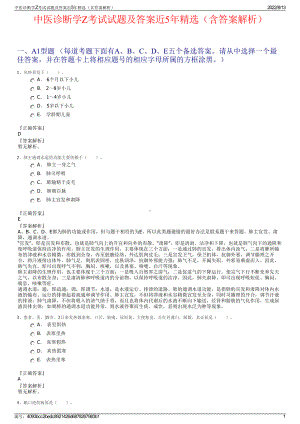 中医诊断学Z考试试题及答案近5年精选（含答案解析）.pdf