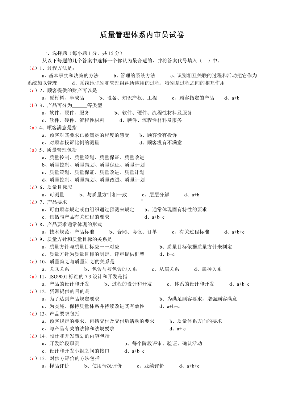 质量管理体系内审员试卷参考模板范本.doc_第1页