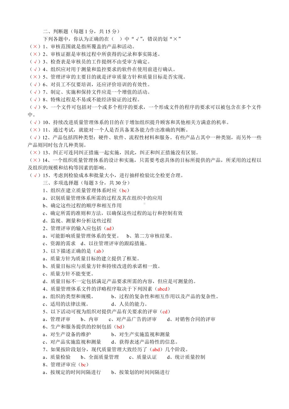 质量管理体系内审员试卷参考模板范本.doc_第2页