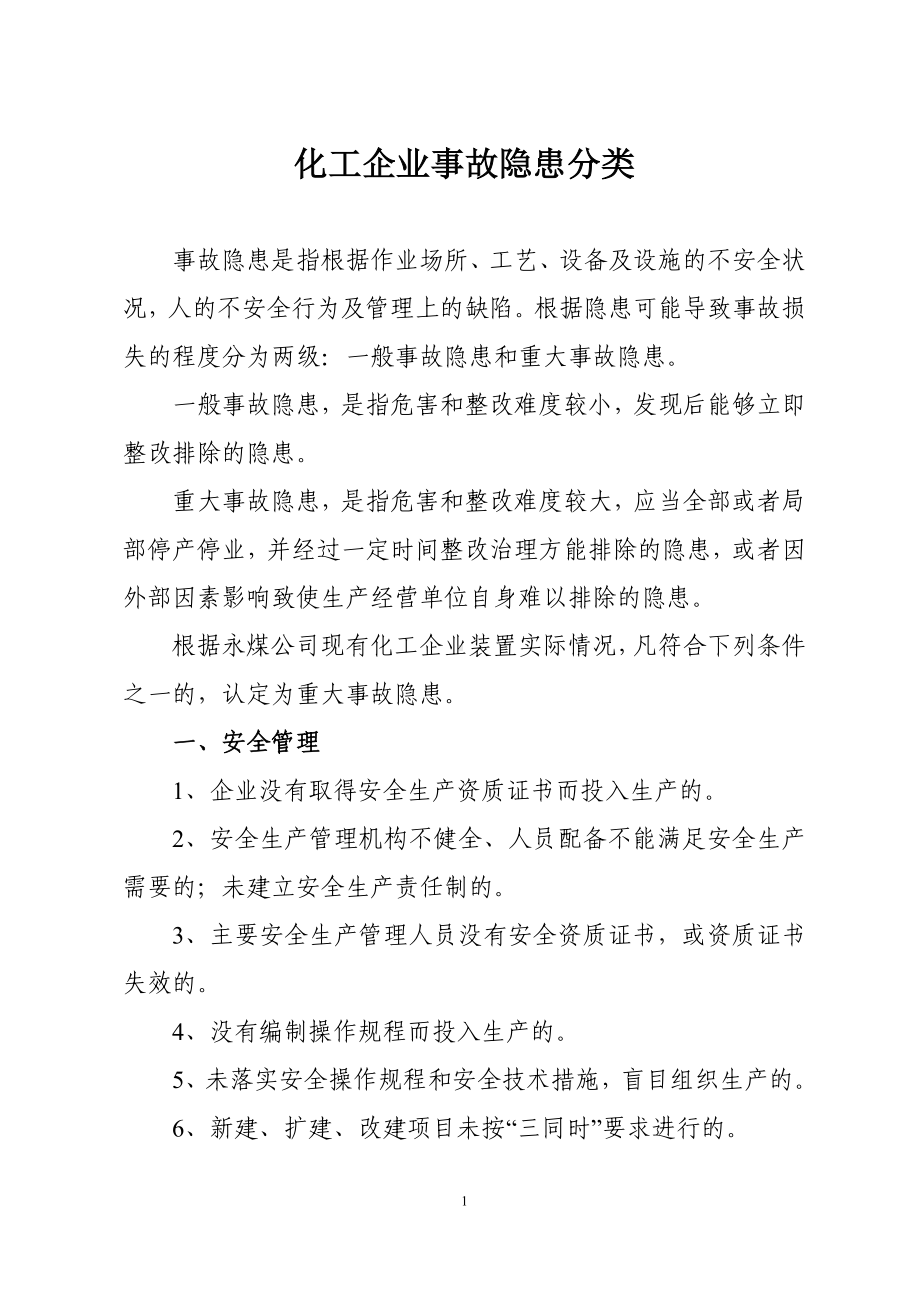 化工企业事故隐患分类及责任处理办法参考范本.doc_第1页