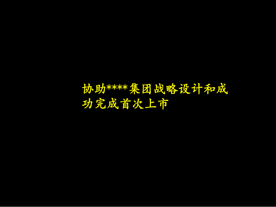 某某集团战略设计和上市计划书.pptx_第1页