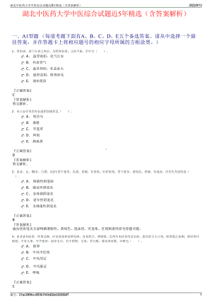 湖北中医药大学中医综合试题近5年精选（含答案解析）.pdf