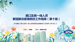 2022年新制订的《港口及其一线人员新冠肺炎疫情防控工作指南（第十版）》PPT图文PPT课件.pptx