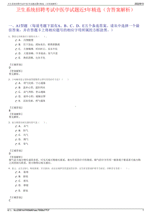 卫生系统招聘考试中医学试题近5年精选（含答案解析）.pdf