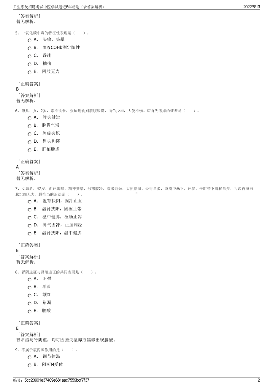 卫生系统招聘考试中医学试题近5年精选（含答案解析）.pdf_第2页