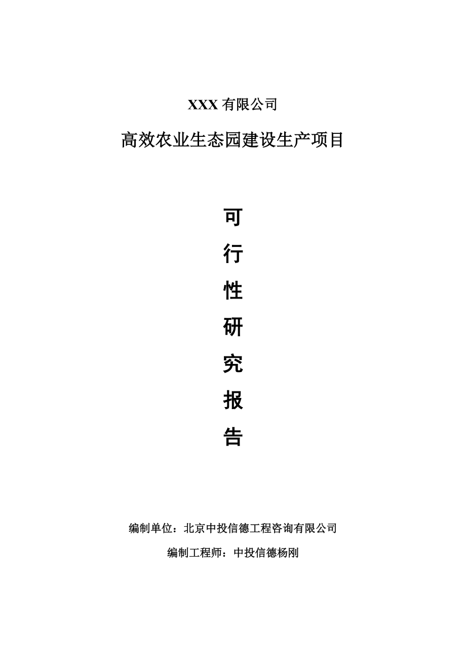 高效农业生态园建设项目可行性研究报告建议书申请备案.doc_第1页