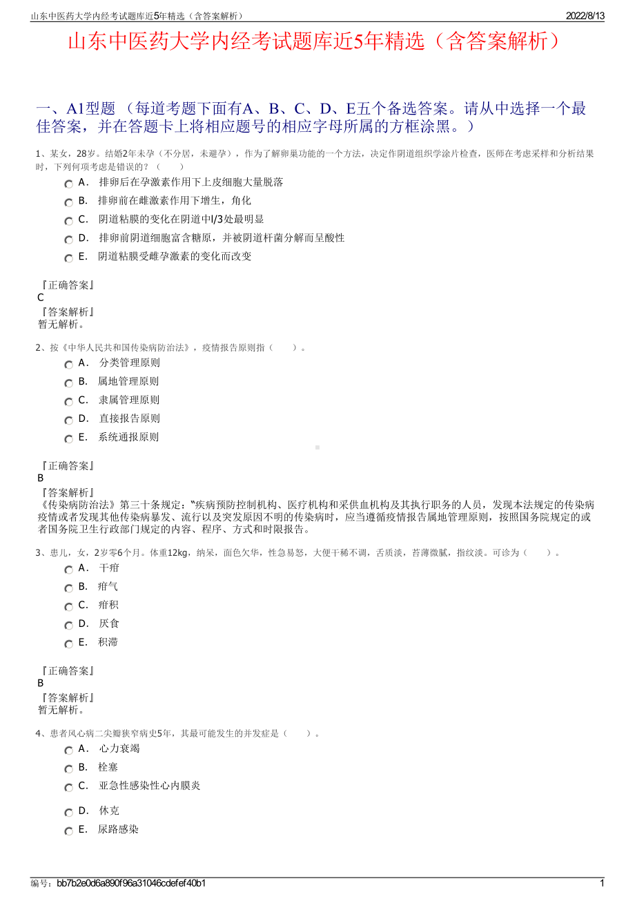 山东中医药大学内经考试题库近5年精选（含答案解析）.pdf_第1页