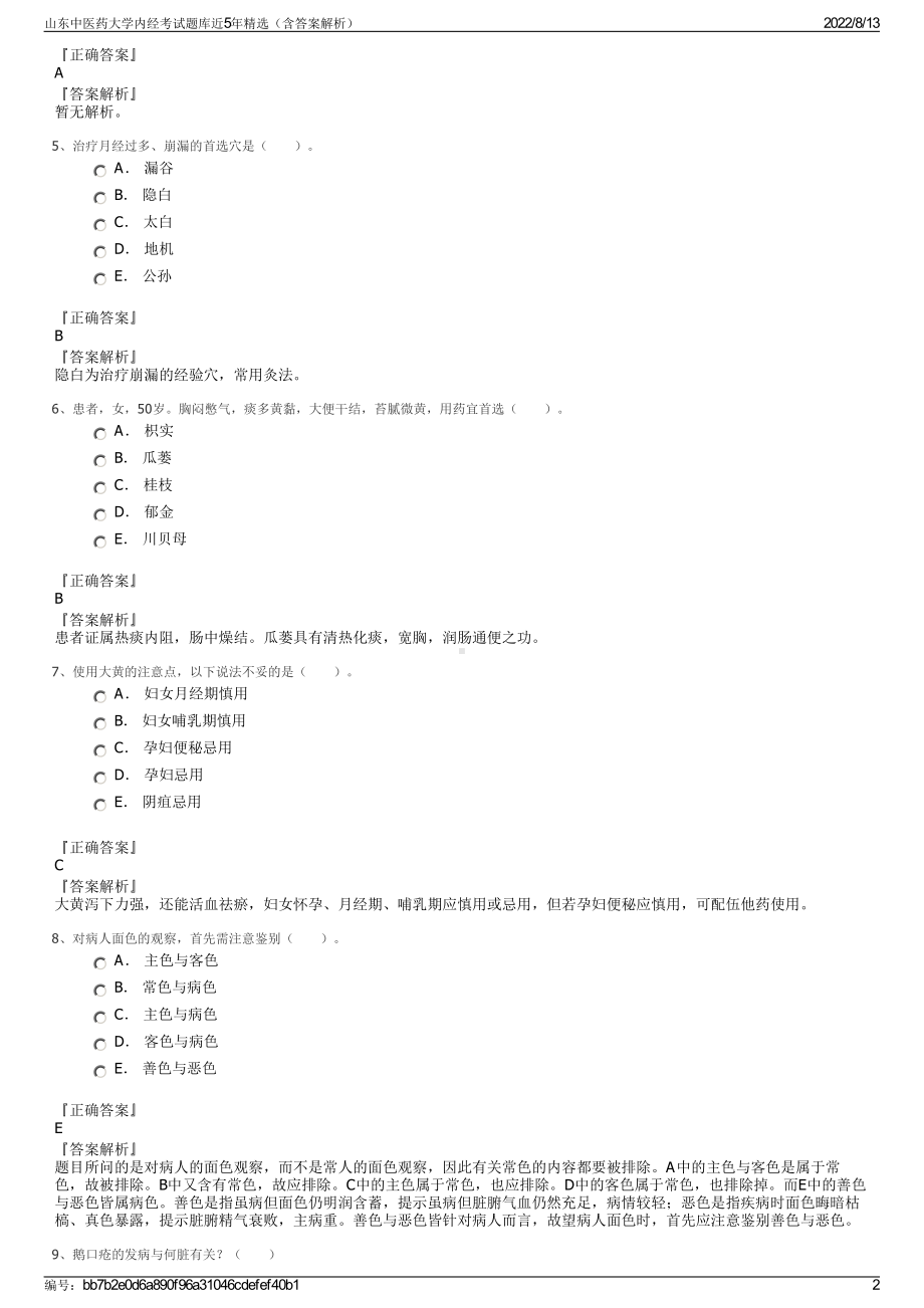 山东中医药大学内经考试题库近5年精选（含答案解析）.pdf_第2页