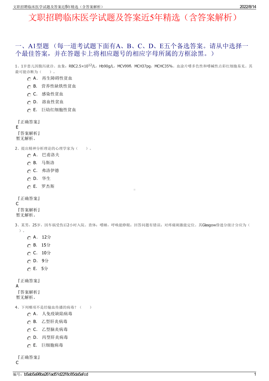 文职招聘临床医学试题及答案近5年精选（含答案解析）.pdf_第1页