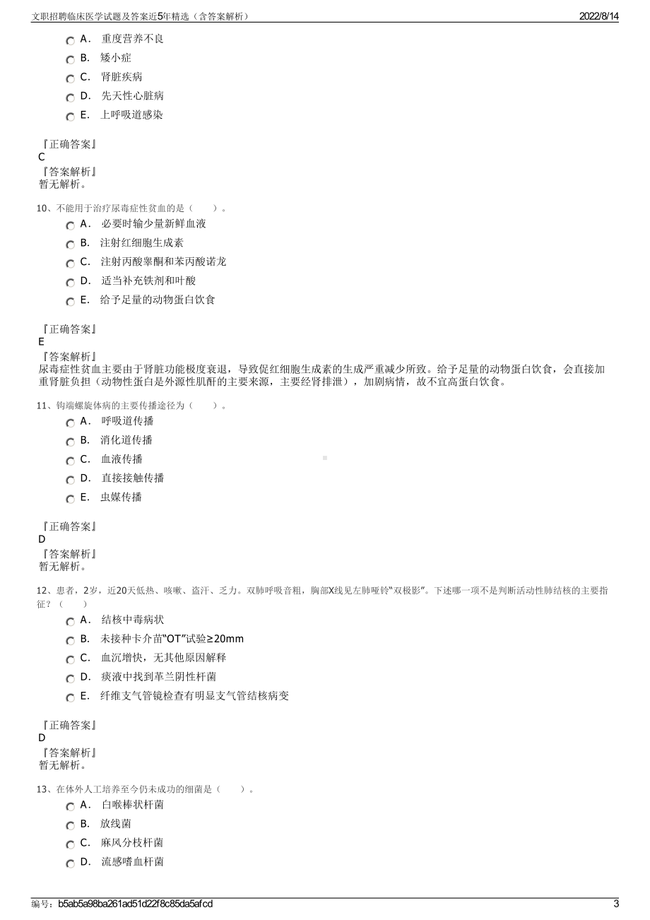 文职招聘临床医学试题及答案近5年精选（含答案解析）.pdf_第3页