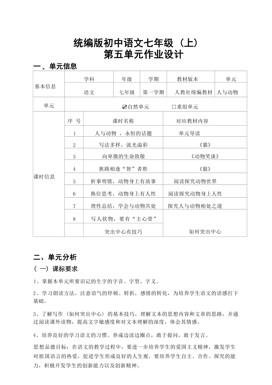 中小学作业设计大赛获奖优秀作品[模板]-《义务教育语文课程标准（2022年版）》-[信息技术2.0微能力]：中学七年级语文上（第五单元）析事明情.docx_第2页