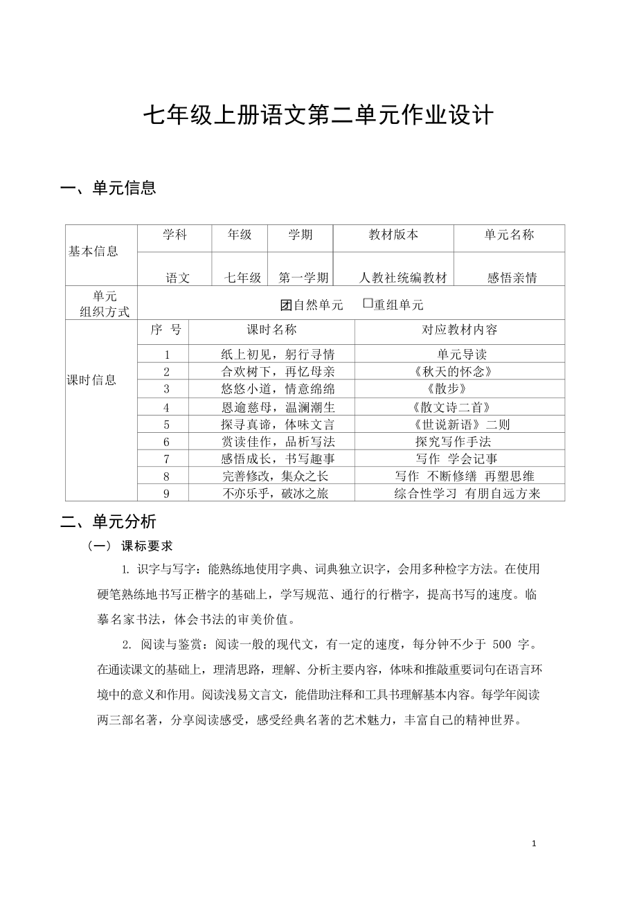 中小学作业设计大赛获奖优秀作品[模板]-《义务教育语文课程标准（2022年版）》-[信息技术2.0微能力]：中学七年级语文上（第二单元）有朋自远方来.docx_第2页