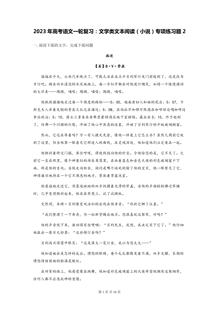 2023年高考语文一轮复习：文学类文本阅读（小说）专项练习题2（Word版含答案）.docx_第1页