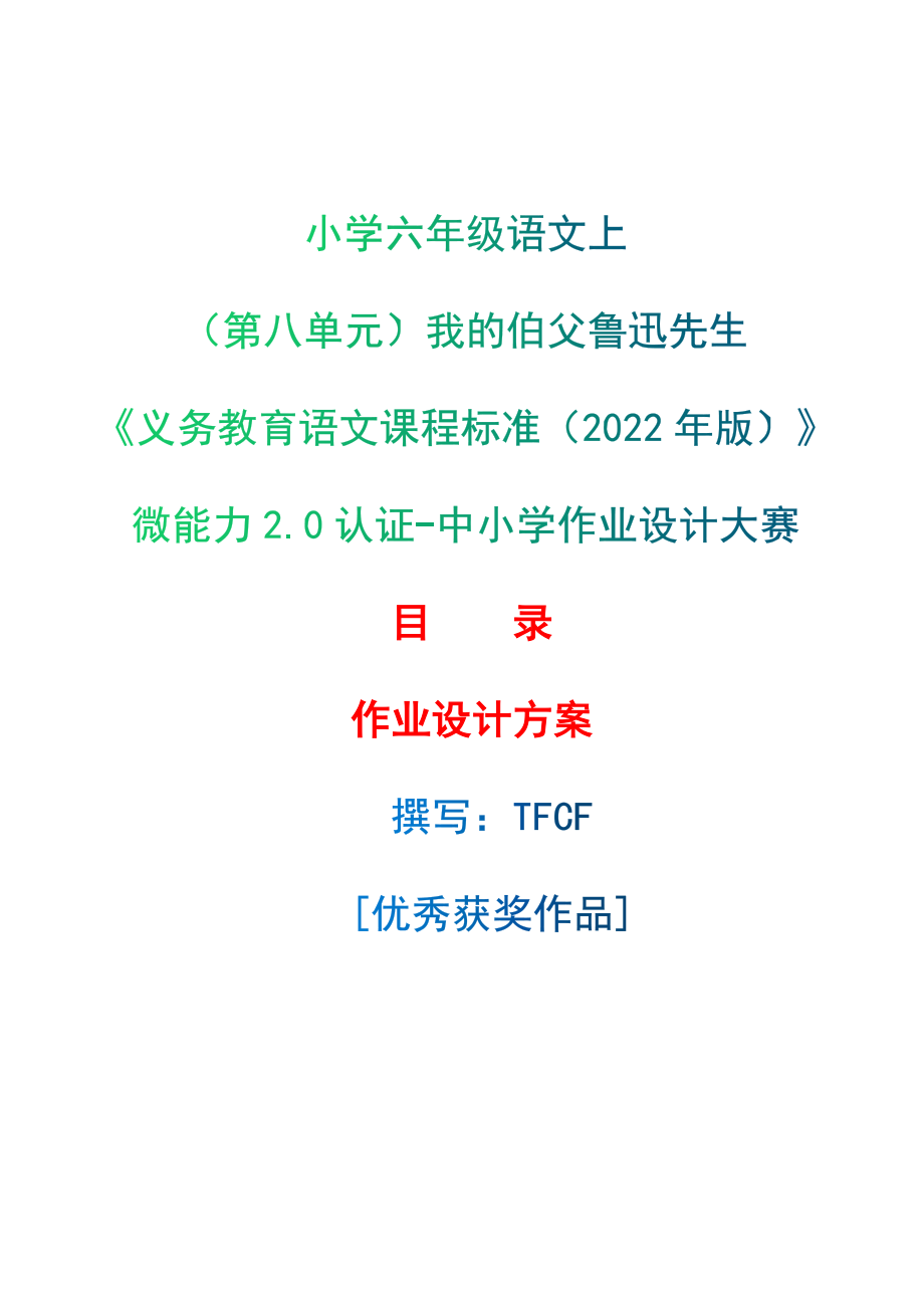 [信息技术2.0微能力]：小学六年级语文上（第八单元）我的伯父鲁迅先生-中小学作业设计大赛获奖优秀作品[模板]-《义务教育语文课程标准（2022年版）》.zip