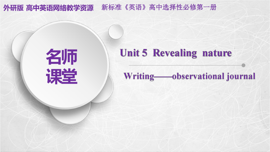 Unit 5 Writing-observational journal ppt课件-(2022）新外研版高中《英语》选择性必修第一册.pptx_第1页