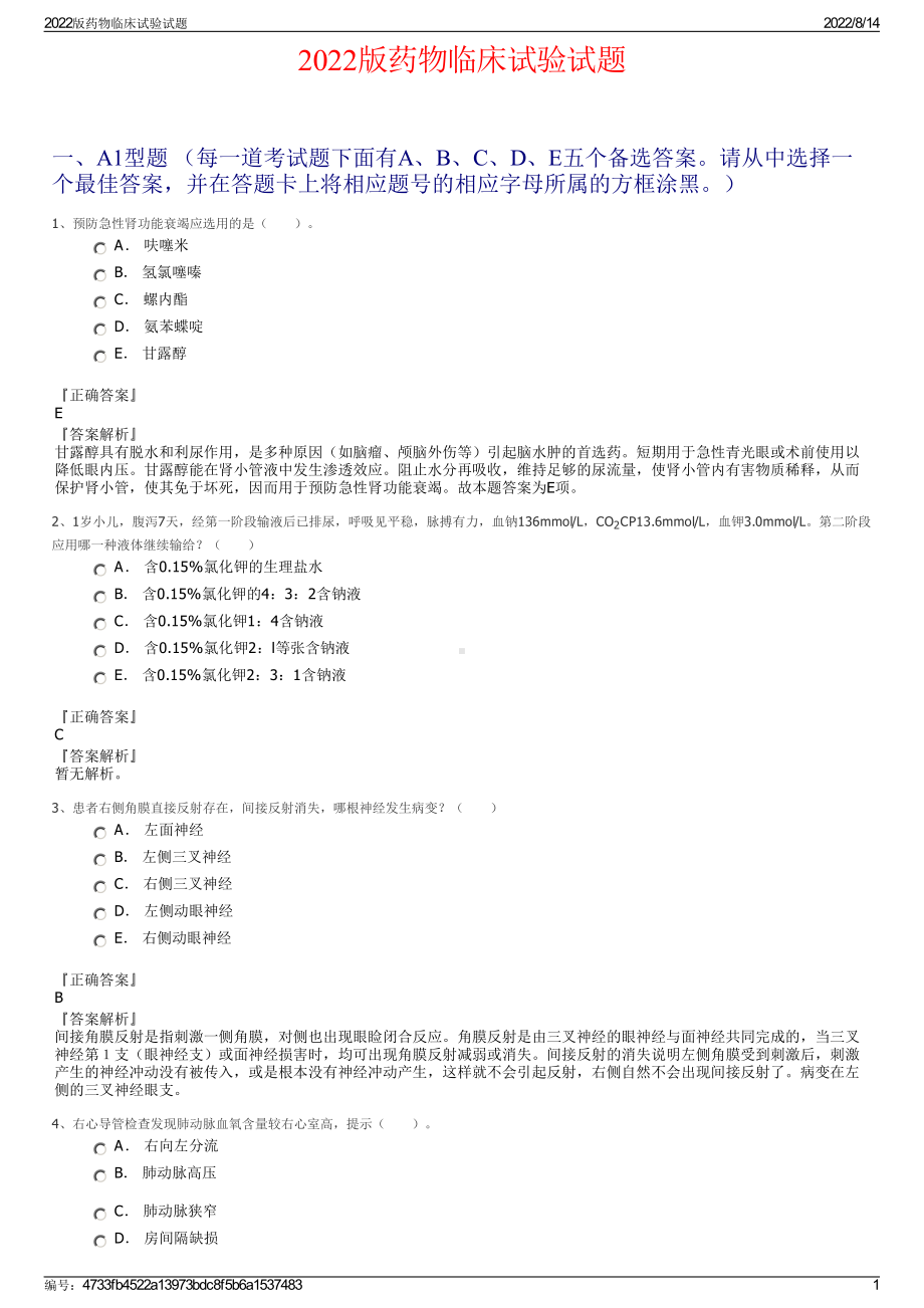 2022版药物临床试验试题.pdf_第1页