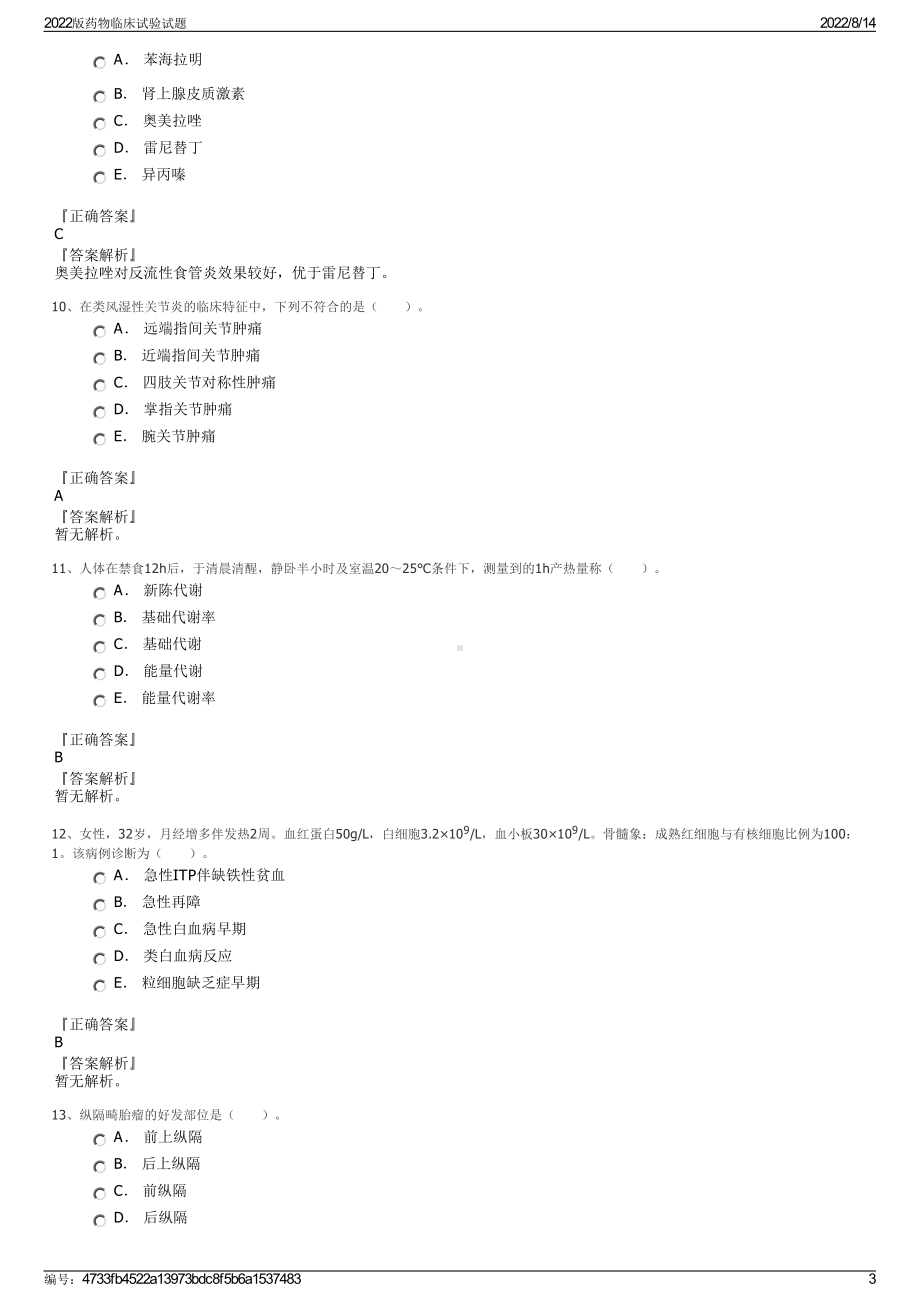 2022版药物临床试验试题.pdf_第3页