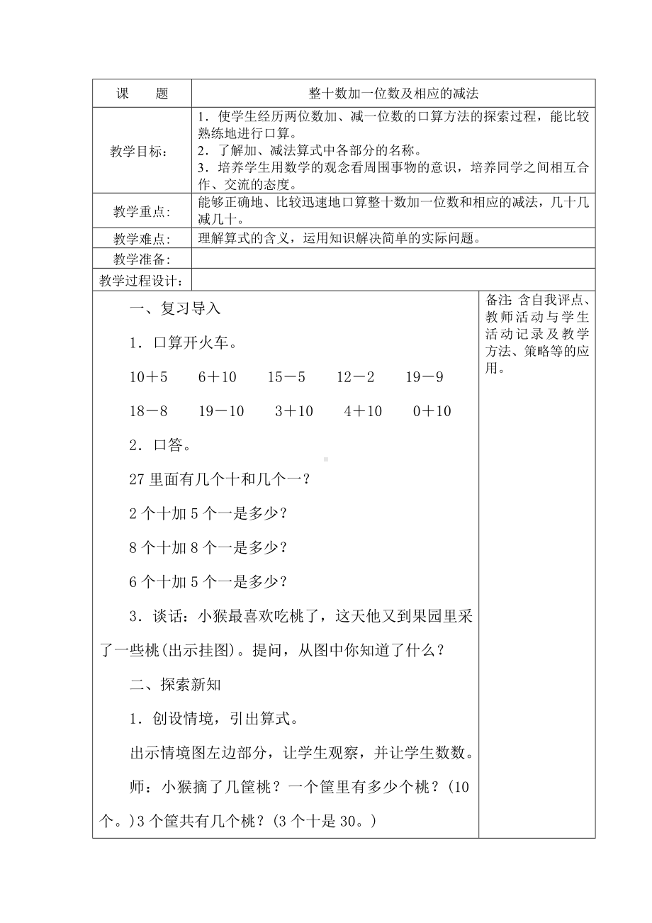 苏教版一年级数学下册《16、整十数加一位数及相应的减法》教案（学校定稿）.docx_第1页