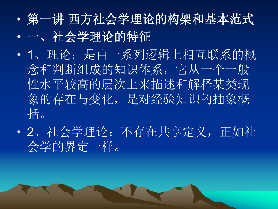 第一讲西方社会学理论的构架和基本范式一、社会学理论的特征学习培训模板课件.ppt_第1页