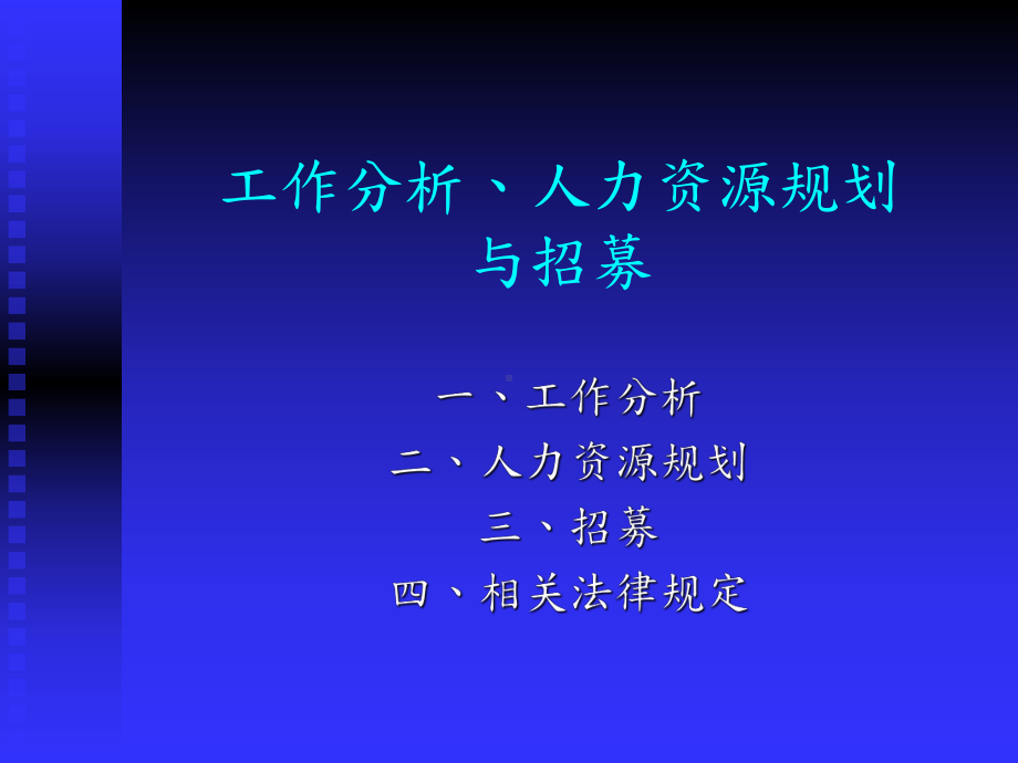 （企管资料）-工作分析、人力资源规划.pptx_第1页