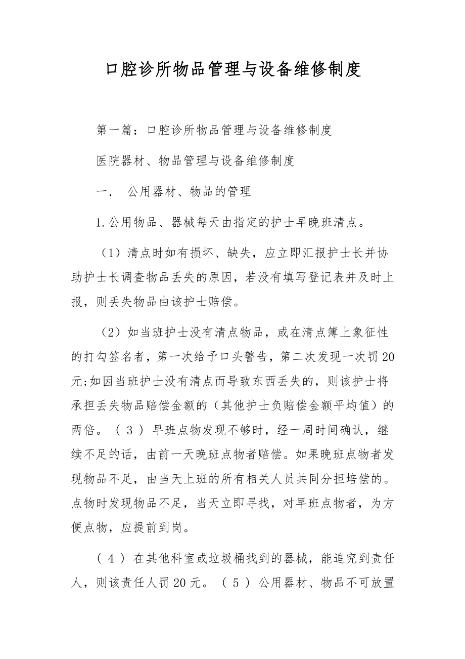 口腔诊所物品管理与设备维修制度.docx_第1页