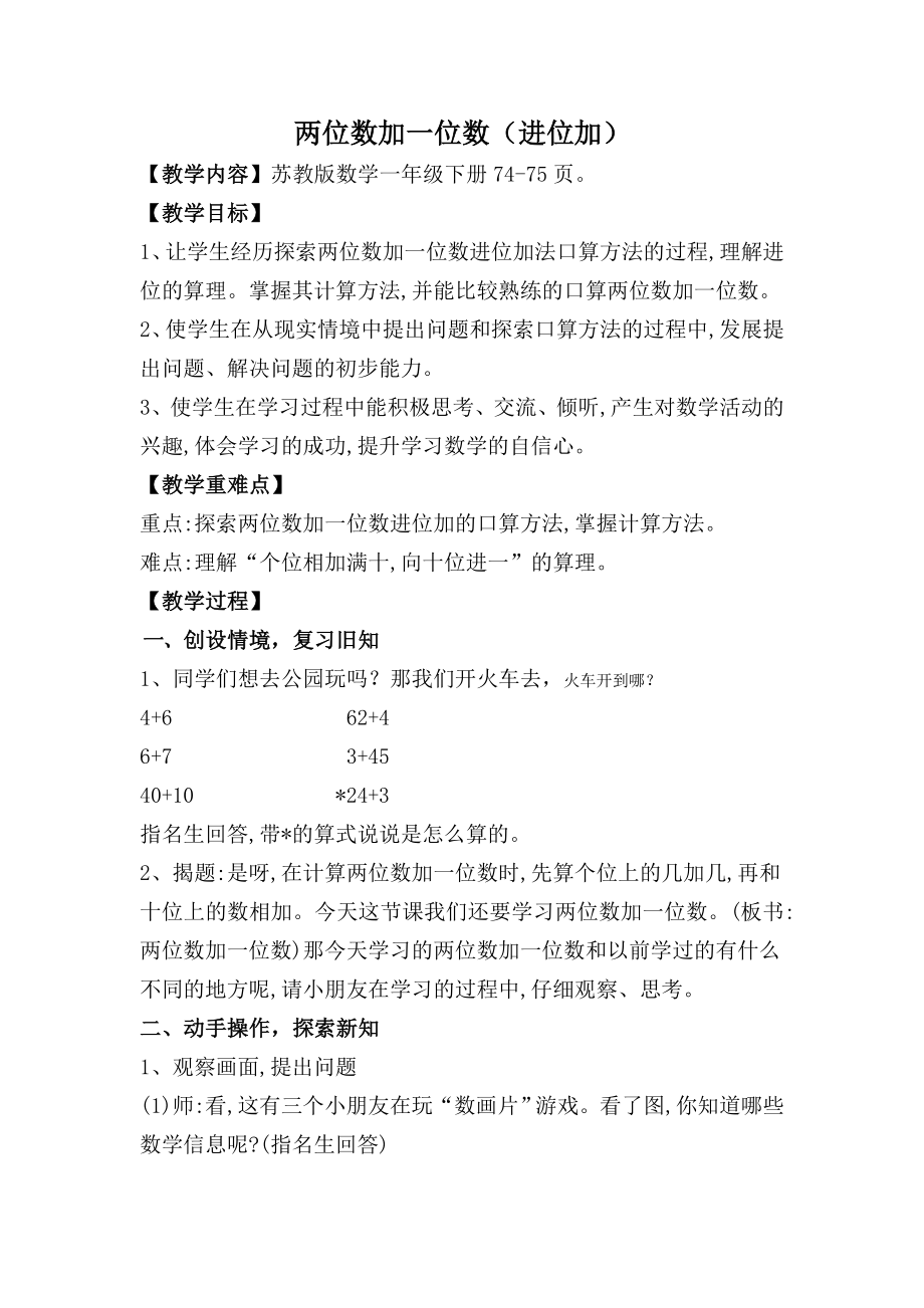 苏教版一年级数学下册《两位数加一位数（进位加）》教案、课件、说课稿（校际公开课）.zip