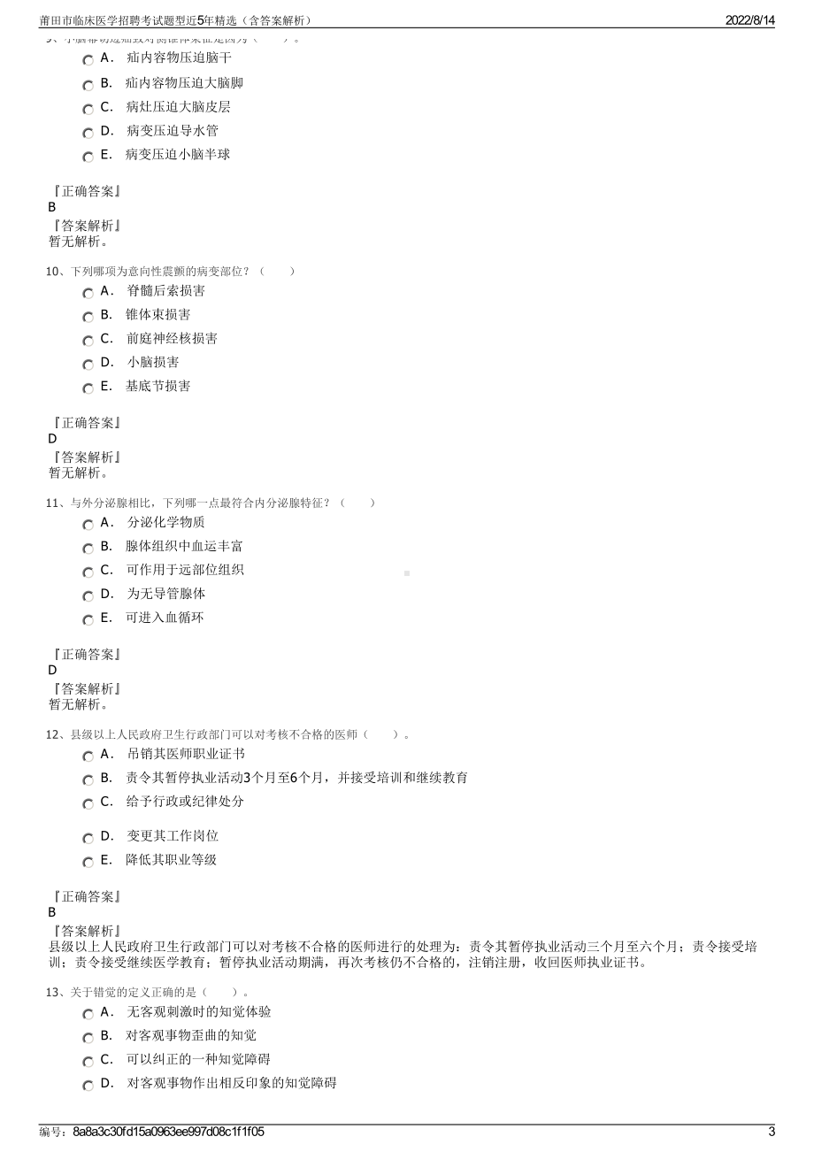 莆田市临床医学招聘考试题型近5年精选（含答案解析）.pdf_第3页