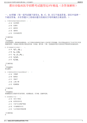 莆田市临床医学招聘考试题型近5年精选（含答案解析）.pdf
