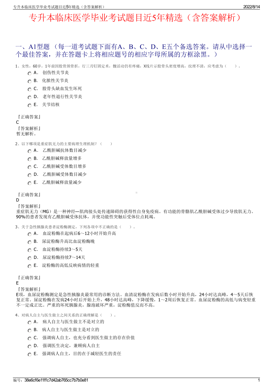 专升本临床医学毕业考试题目近5年精选（含答案解析）.pdf_第1页