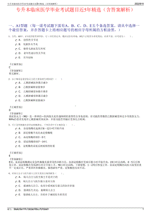 专升本临床医学毕业考试题目近5年精选（含答案解析）.pdf