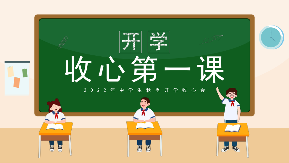 2022年中学生秋季开学收心会开学第一课PPT课件（带内容）.pptx_第1页