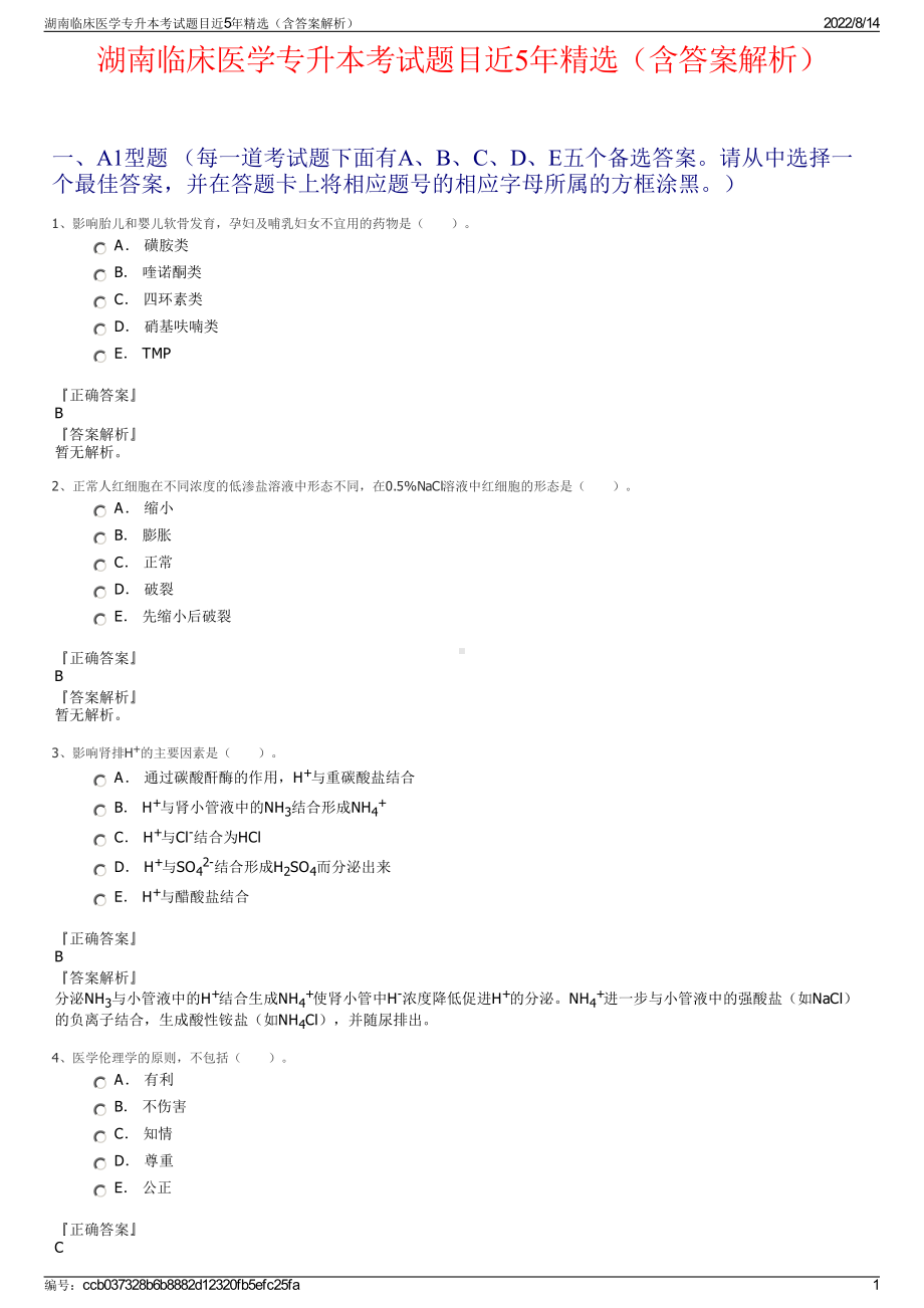 湖南临床医学专升本考试题目近5年精选（含答案解析）.pdf_第1页