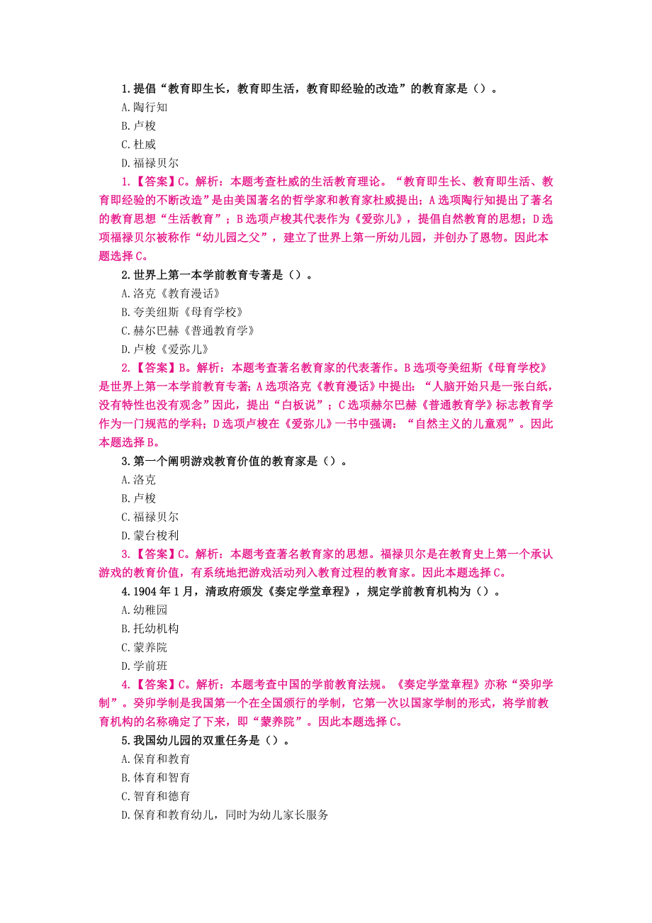 （教师招聘）幼教练习题（一）单选.docx_第1页