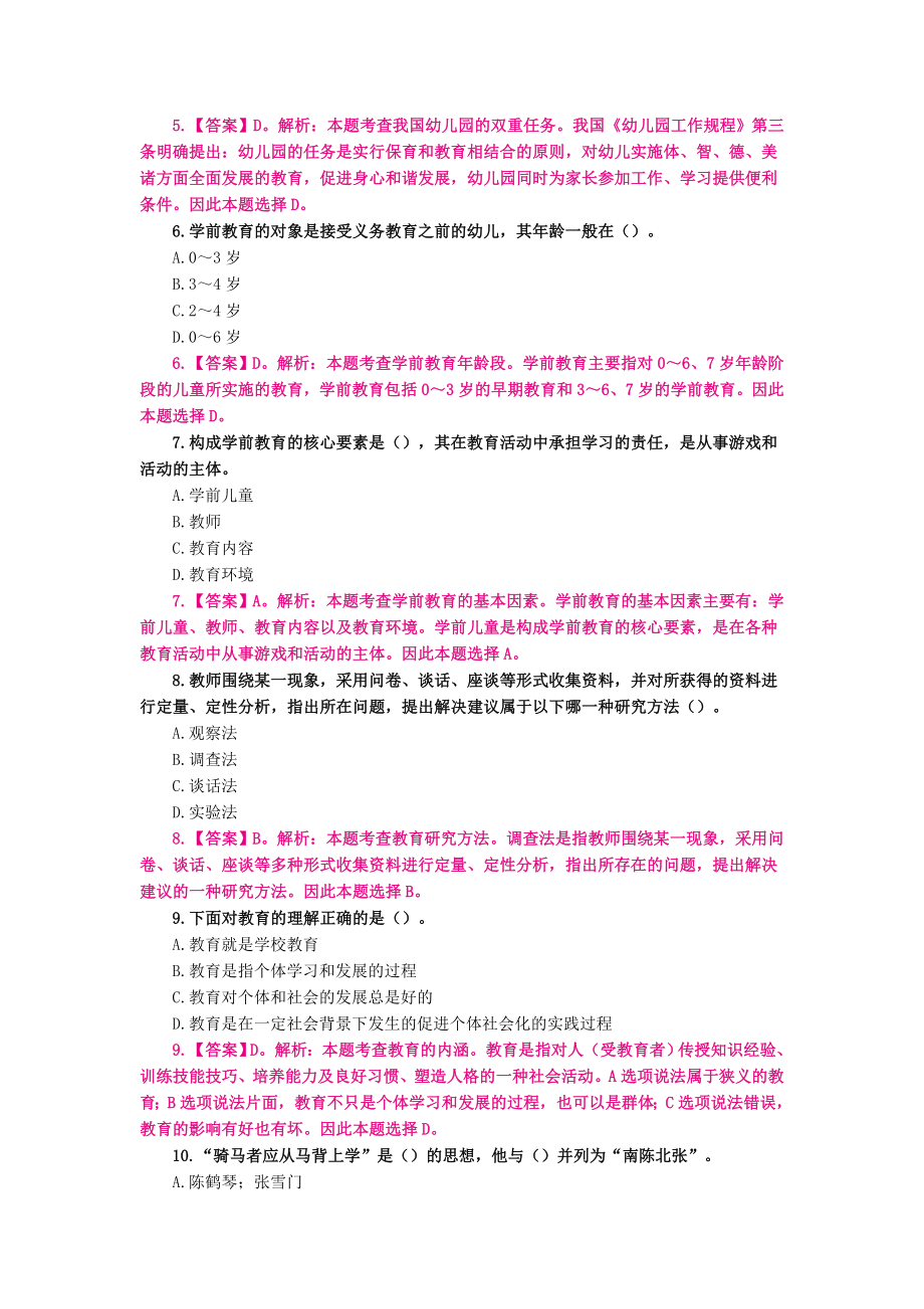 （教师招聘）幼教练习题（一）单选.docx_第2页