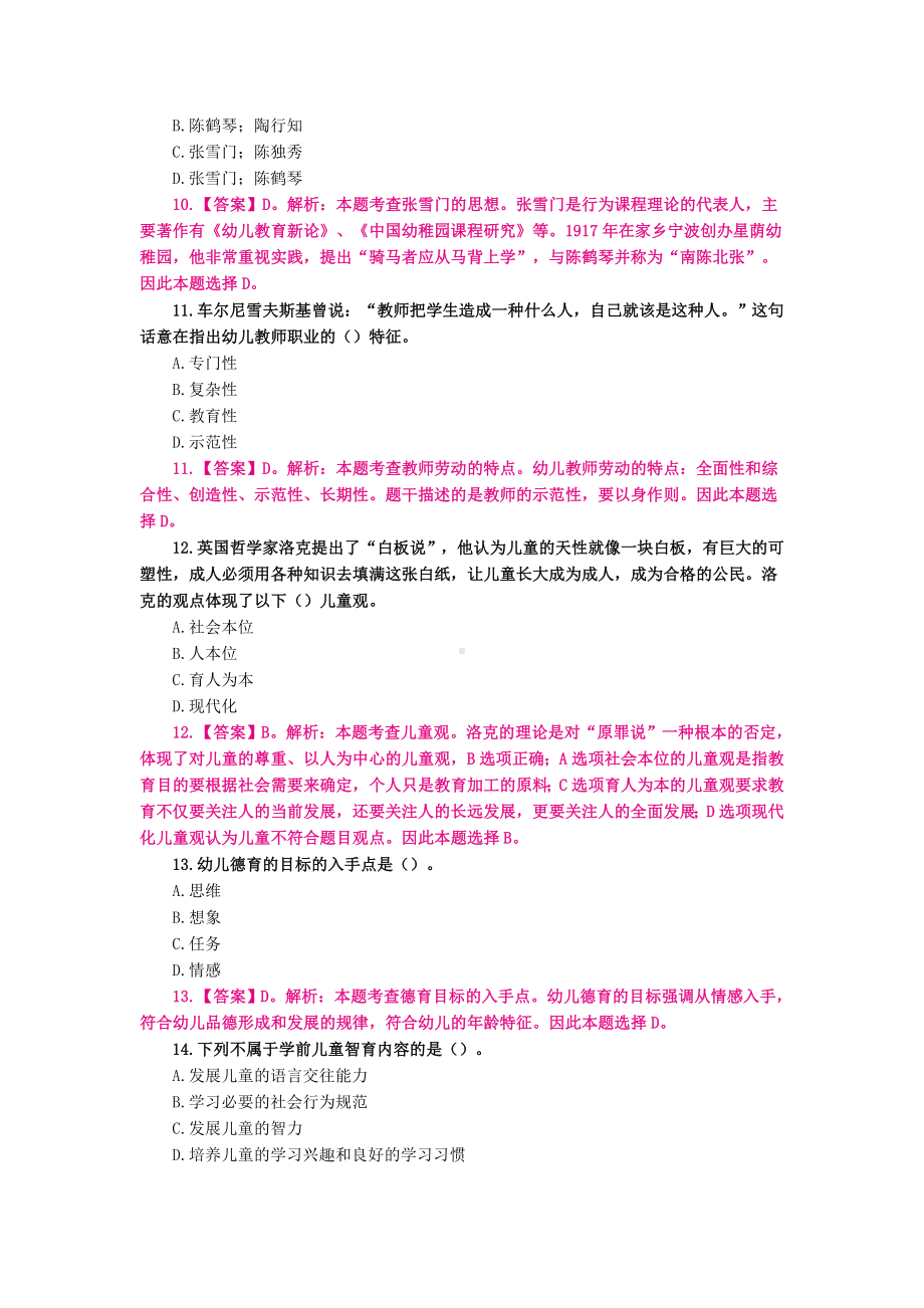 （教师招聘）幼教练习题（一）单选.docx_第3页