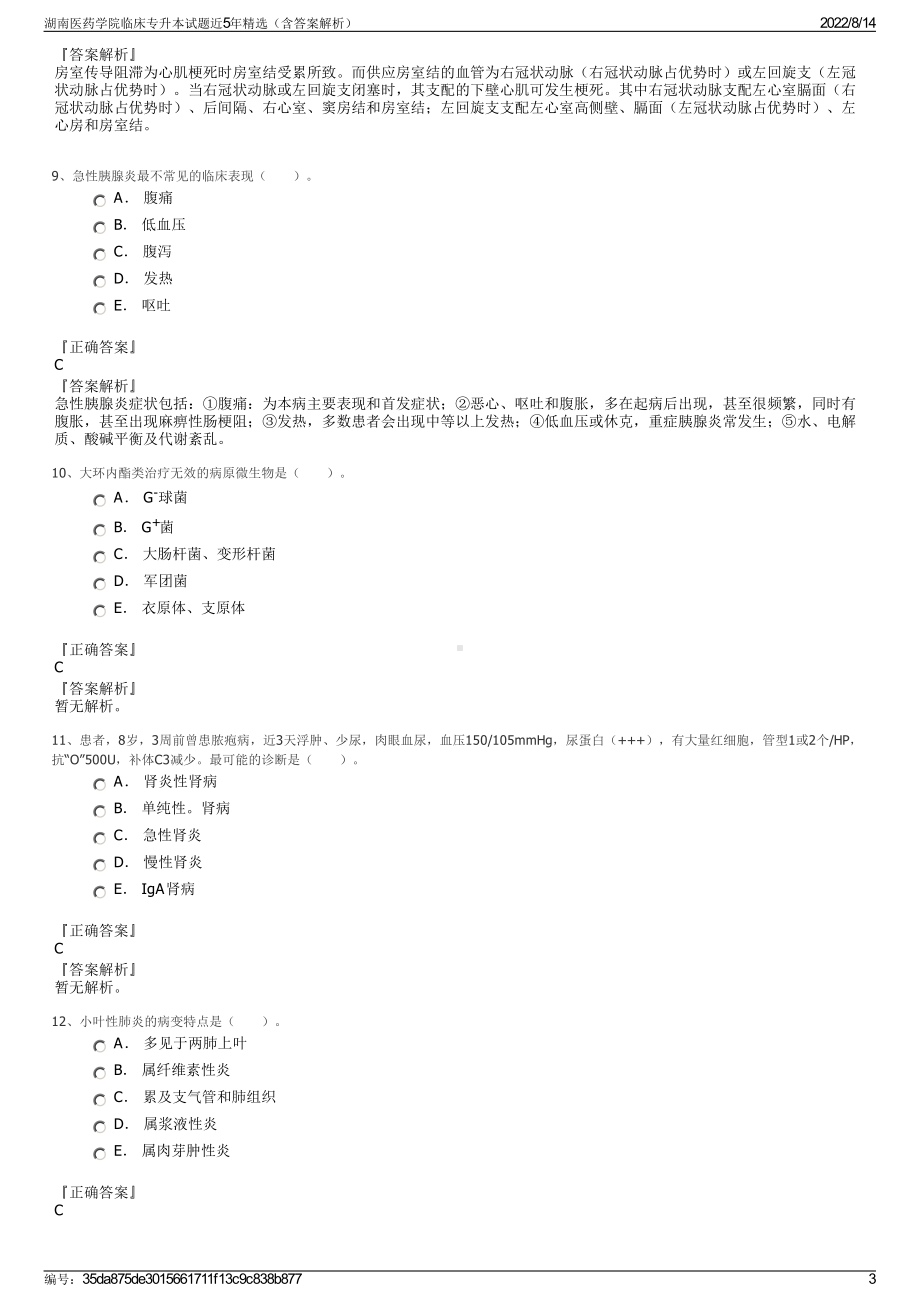 湖南医药学院临床专升本试题近5年精选（含答案解析）.pdf_第3页