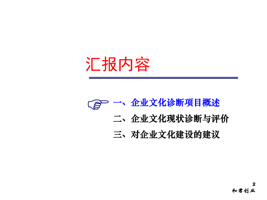 （企管资料）-XX企业文化诊断成果汇报.pptx_第2页