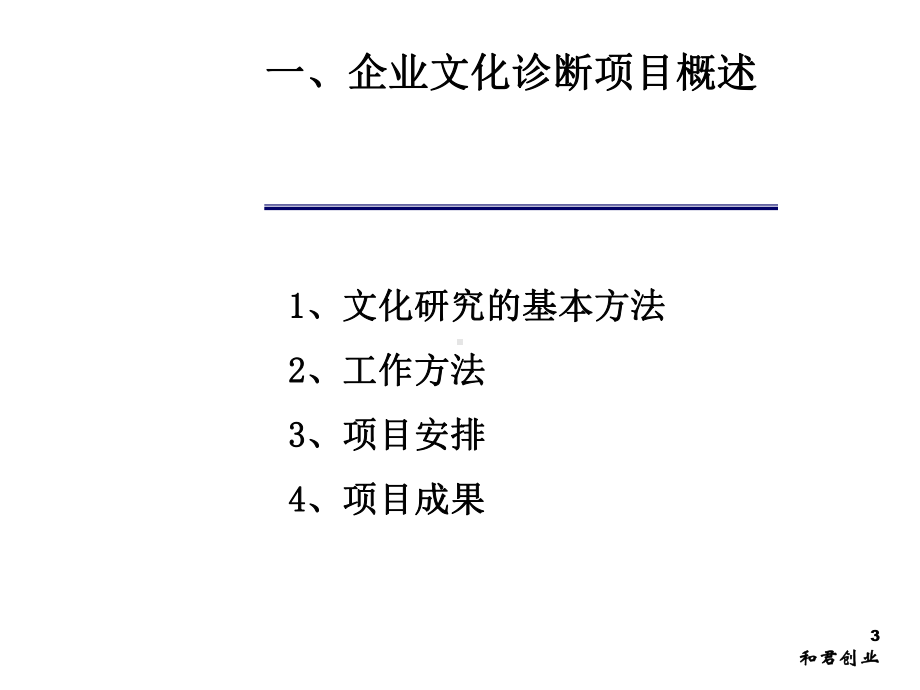 （企管资料）-XX企业文化诊断成果汇报.pptx_第3页