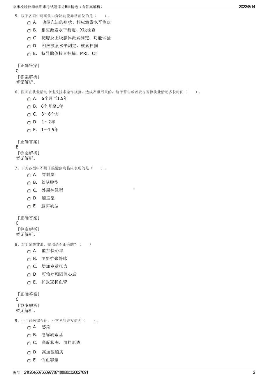 临床检验仪器学期末考试题库近5年精选（含答案解析）.pdf_第2页