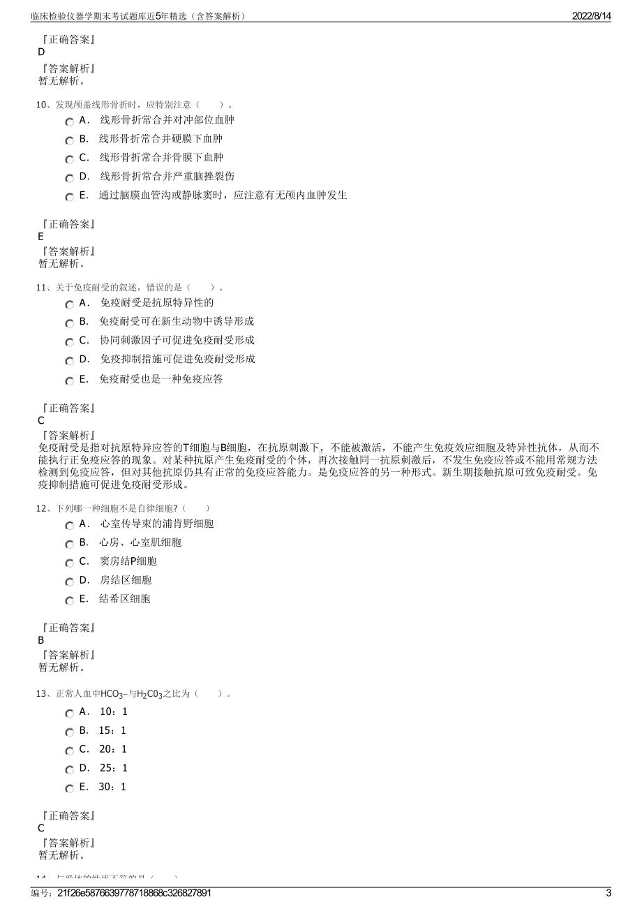 临床检验仪器学期末考试题库近5年精选（含答案解析）.pdf_第3页