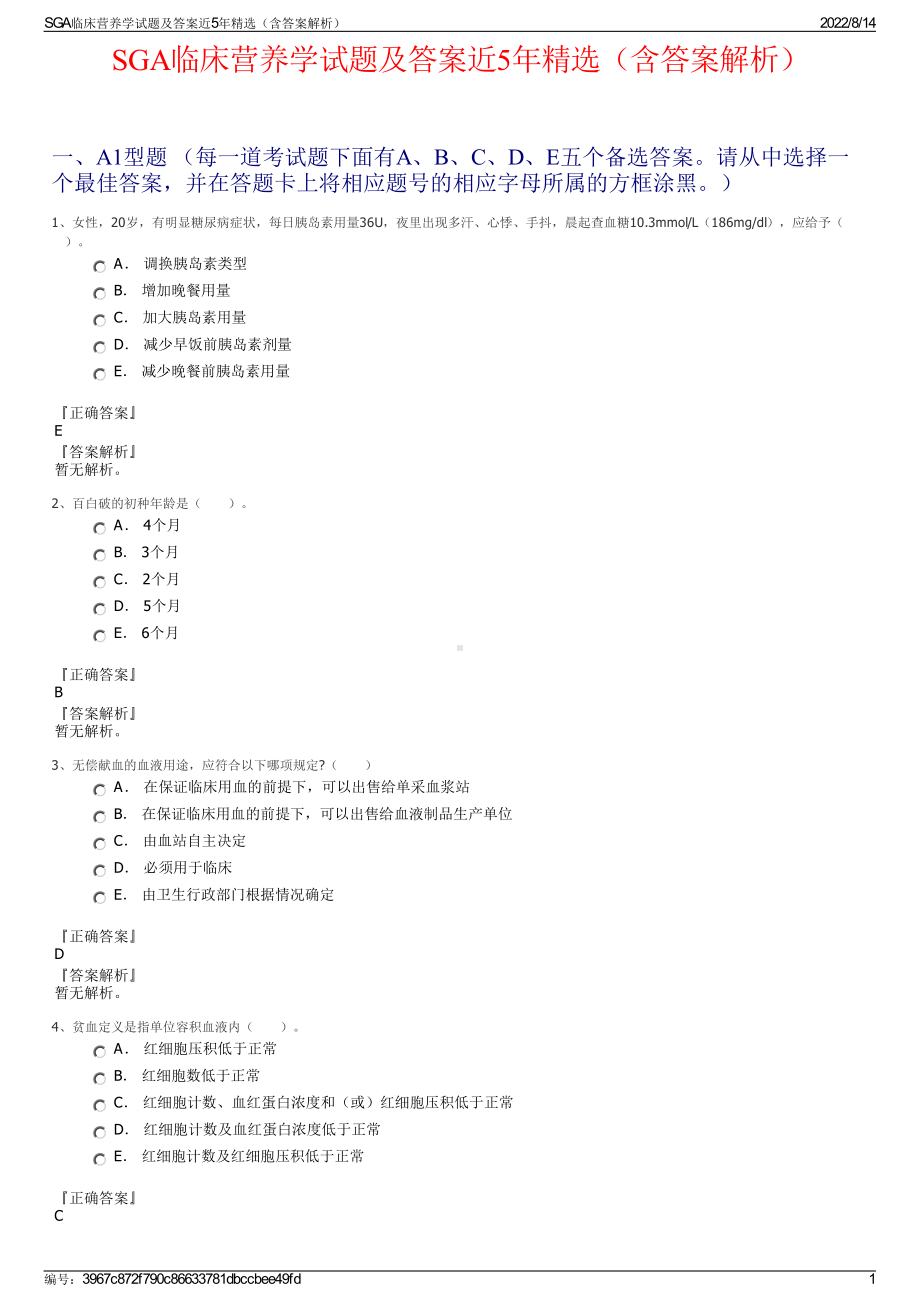 SGA临床营养学试题及答案近5年精选（含答案解析）.pdf_第1页